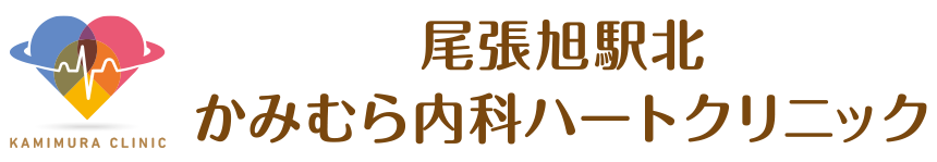 尾張旭駅北かみむら内科ハートクリニック