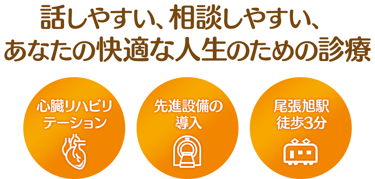 話しやすい、相談しやすい、あなたの快適な人生のための診療 心臓リハビリテーション 先進設備の導入 尾張旭駅 徒歩3分