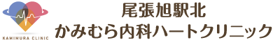 尾張旭駅北かみむら内科ハートクリニック